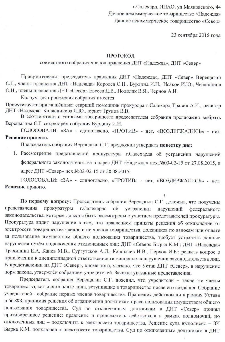 Протокол собрания членов правления ДНТ 